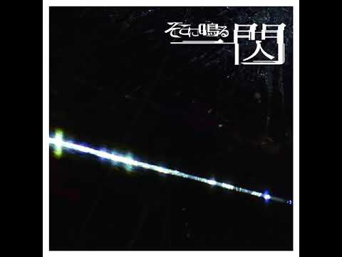 Sokoninaru - Issen (Full Album)