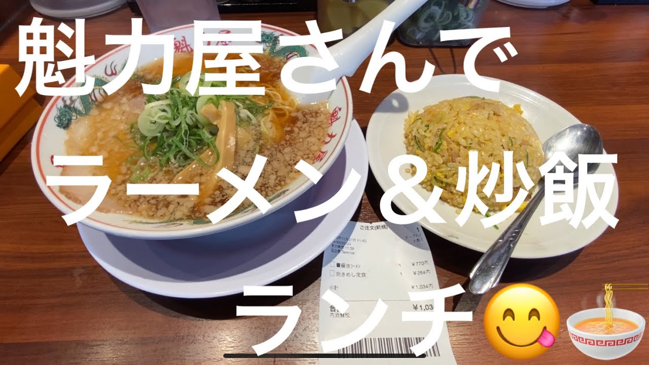 【ラーメン】魁力屋さんで、ラーメン＆炒飯ランチ😋🍜