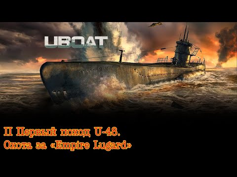 Видео: Uboat. Часть 2. Первый поход U-48. "Охота на Empire Lugard"