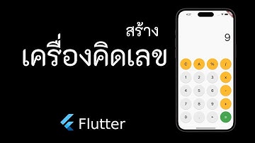 พัฒนาแอพเครื่องคิดเลขด้วย Flutter EP.2 สร้าง Function