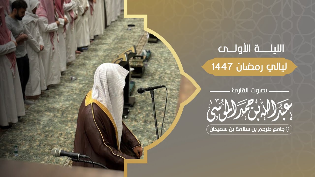 تراويح ودعاء الليلة الأولى من رمضان1447هـ  - فواتيح سورة البقرة 1 - 82 بصوت للقارئ عبد الله الموسى 
