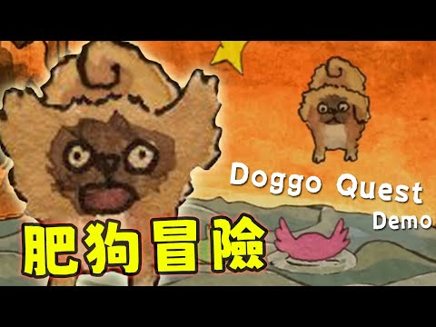 【阿津】手繪rpg遊戲，可愛肥狗的洞窟冒險 | Doggo Quest (demo)