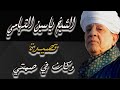 الشيخ ياسين التهامي قصيدة وكان في صمتي 