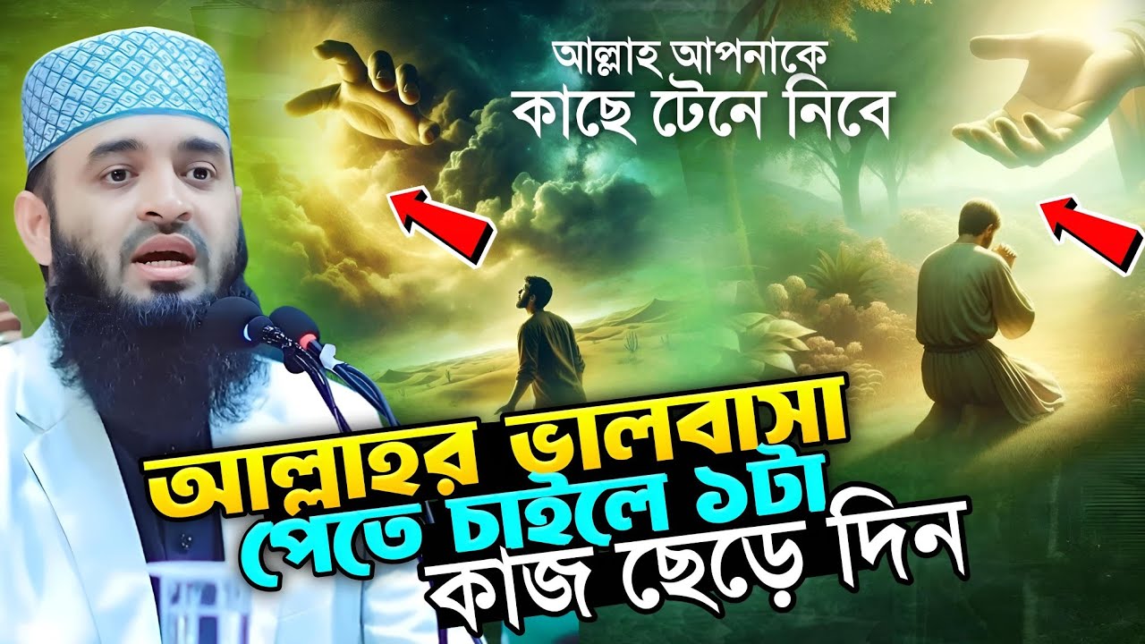 আল্লাহর ভালবাসা পেতে চাইলে ১টা কাজ ছেড়ে দিন তাহলে আল্লাহ কাছে টেনে নিবে || Mizanur Rahman Azhari