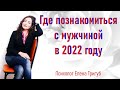 ВАЖНО!  ГДЕ ПОЗНАКОМИТЬСЯ С МУЖЧИНОЙ В 2022 году?