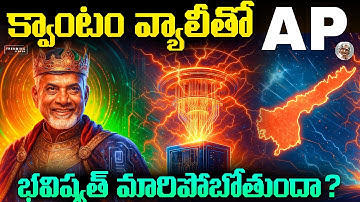 తెలుగు నేలపై క్వాంటం టెక్నాలజీకి అంకురార్పణ || Is Andhra Pradesh the Next Global Quantum Hub?