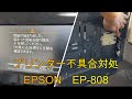 【EPSON】プリンター不具合対処【EP-808】