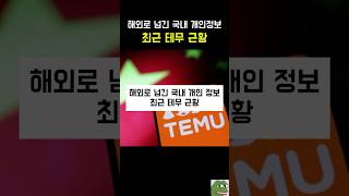 해외로 넘긴 국내 개인정보, 최근 테무 근황 #쇼츠 #shorts