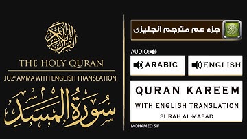 ترجمة سورة المسد , آية وترجمتها باللغة الإنجليزية, Surah Al-Masad ﴾111﴿ translation English