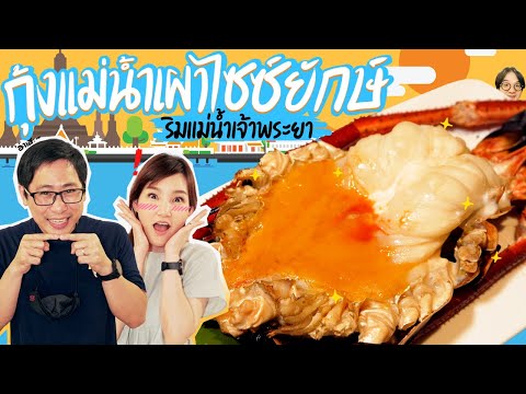 กุ้งแม่น้ำเผาไซซ์ยักษ์ ริมแม่น้ำเจ้าพระยา🦞