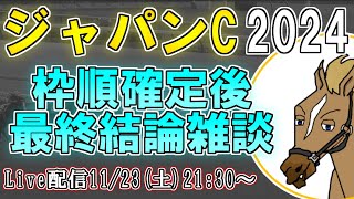 【ジャパンカップ2024/最終結論雑談配信】枠順決まったけどなんもわからん【バーチャルサラブレッド・リュウタロウ/競馬Vtuber】