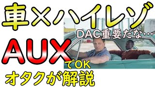 車にUSB-DACをAUX接続してハイレゾ再生する方法【スマホを充電しながら使える】