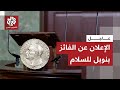 صدمة لترمب لجنة نوبل تكشف عن اسم الفائز بجائزة نوبل للسلام صدمة لترمب لجنة نوبل تكشف عن اسم الفائز بجائزة نوبل للسلام
