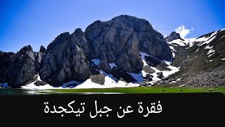 الفصل1 : فقرة على تيكجدة .a paragraph about tikjda