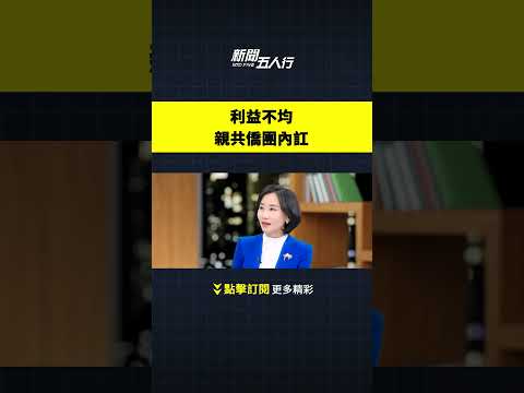 利益不均 亲共侨团内讧｜#新闻五人行