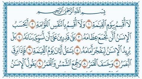 سورة القيامة مكتوبة 75 - القرآن الكريم كاملا بصوت القارئ أحمد صلاح الدرعمي - برواية حفص عن عاصم