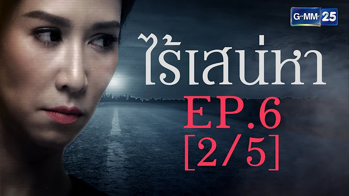 ไร้เสน่หา EP.6 [2/5]