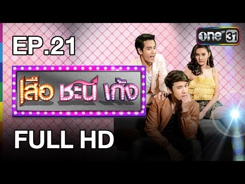 เสือ ชะนี เก้ง | EP.21 นางเอ๊ก นางเอก (FULL HD) | 15 ม.ค.60 | ช่อง one 31