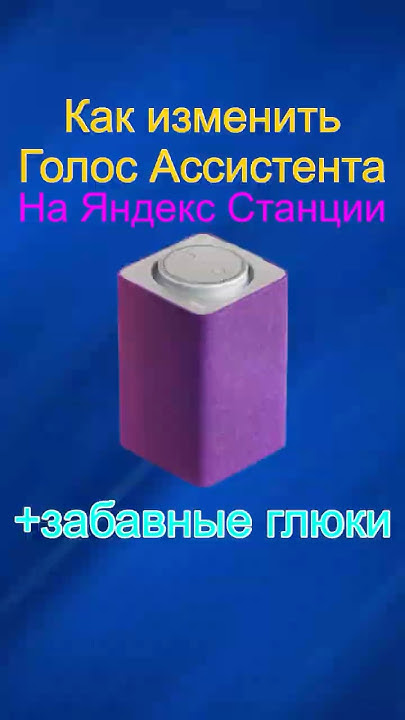 Меняем голос Алисы - YouTube