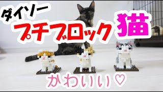 ダイソーのプチブロックの猫を作ったら可愛すぎた！