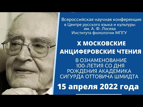 X Московские Анциферовские чтения Секция Институализация культурного наследия Часть 1