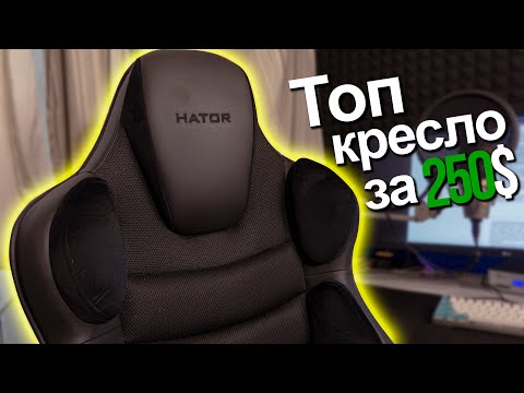 🔥 ЛУЧШЕЕ игровое кресло всего за $250 ! || Обзор Hator Hypersport v2 Stealth