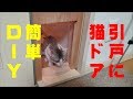 【猫動画】安くで簡単　自作　猫ドア　作り！　ペットドア　DIY　その１