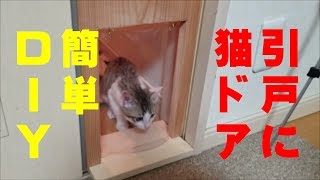 【猫動画】安くで簡単　自作　猫ドア　作り！　ペットドア　DIY　その１