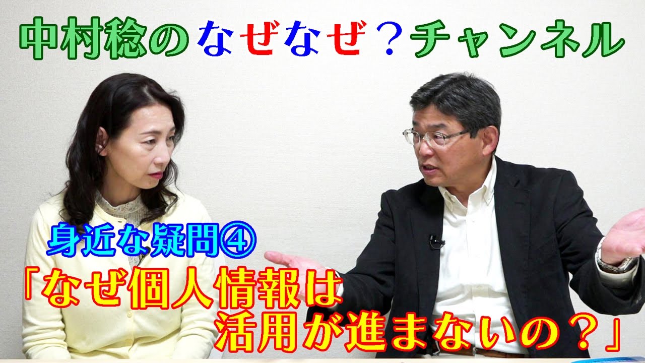 【なぜなぜ？チャンネル】身近な疑問④「なぜ個人情報は活用が進まないの？」