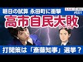 高市自民「大敗予測」朝日新聞の試算はマジか？巻き返しは「斎藤知事流」の選挙しかない⁉️【1/17 SAKISIRU】