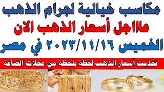 اسعار الذهب اليوم | سعر الذهب اليوم الخميس 2023/11/16 في مصر