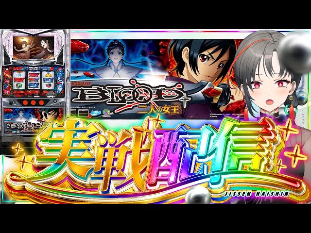 パチスロ実機】BLOOD+二人の女王初打ち✨️デッドオアアライブだ