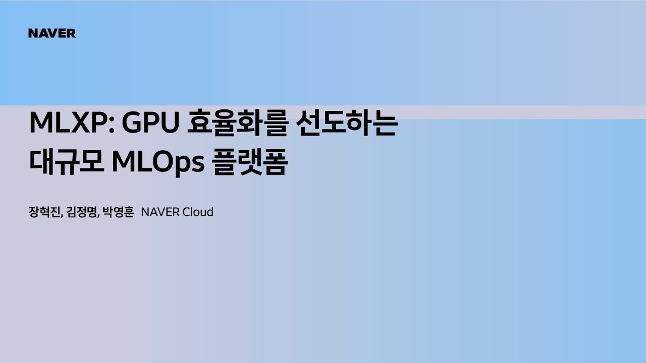 [팀네이버 컨퍼런스 DAN25] MLXP: GPU 효율화를 선도하는 대규모 MLOps 플랫폼