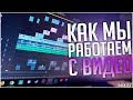 КАК МЫ РАБОТАЕМ | Живой влог | Timas