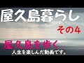 ［人生を楽しんだ動画］屋久島暮らし/その4（屋久島を歩く）