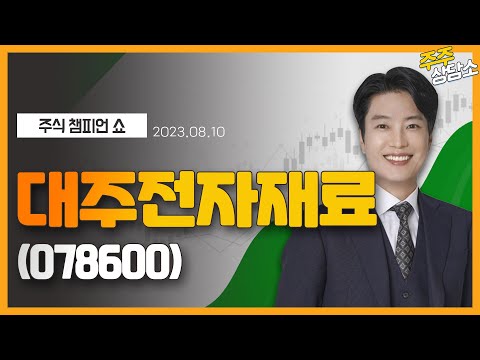   대주전자재료 078600 김두호 전문가 종목 상담 20230810