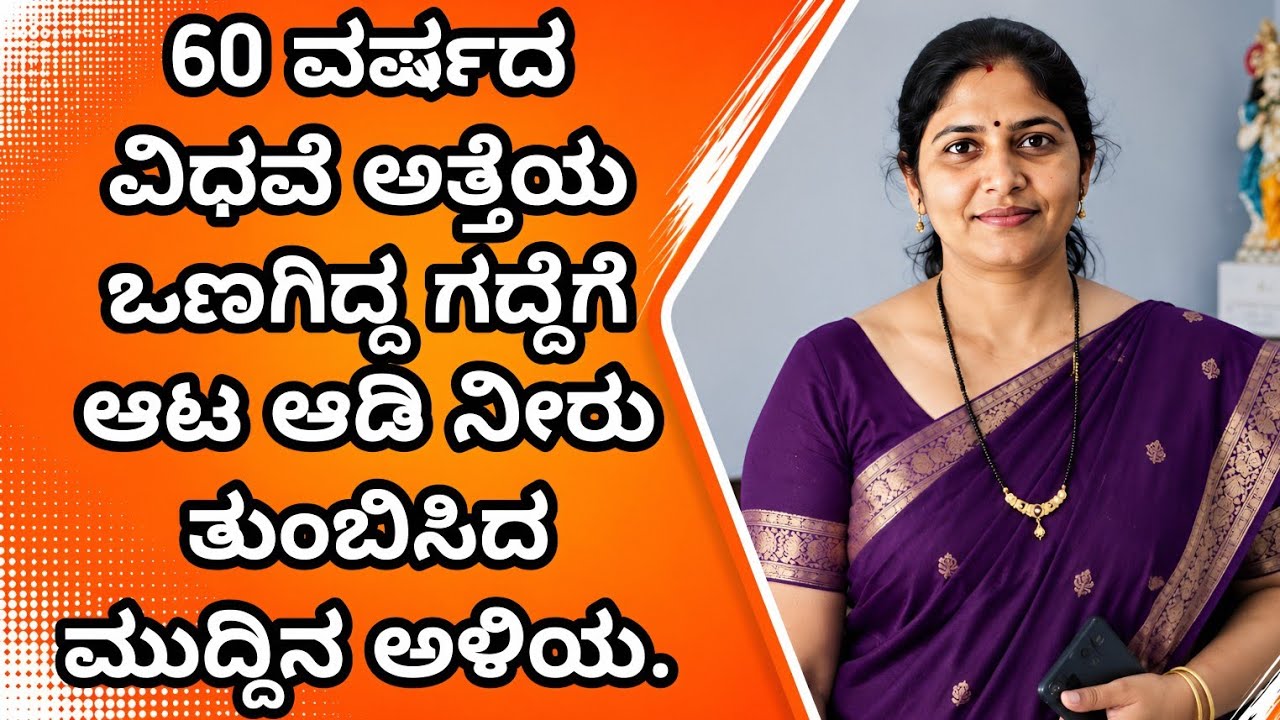 ವಿಧವೆ ಅತ್ತೆ ಅಳಿಯ | Vidave Atte Aliya | Kannada Romantic Stories | EP - 04