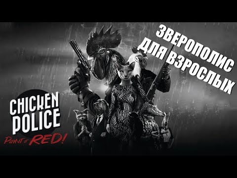 Видео: Поговорим про CHICKEN POLICE: PAINT it RED - петухи, нуар и безысходность