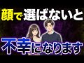 【見た目が重要】顔がタイプじゃなければ、いい人でもやめておけ #恋愛 #婚活 #結婚