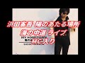 浜田省吾 陽のあたる場所 海の中道ライブ MC入り