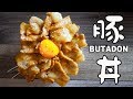 【豚丼レシピ】市販のたれで簡単な作り方☆柔らかく焼くコツを伝授☆Japanese cooking BUTADON