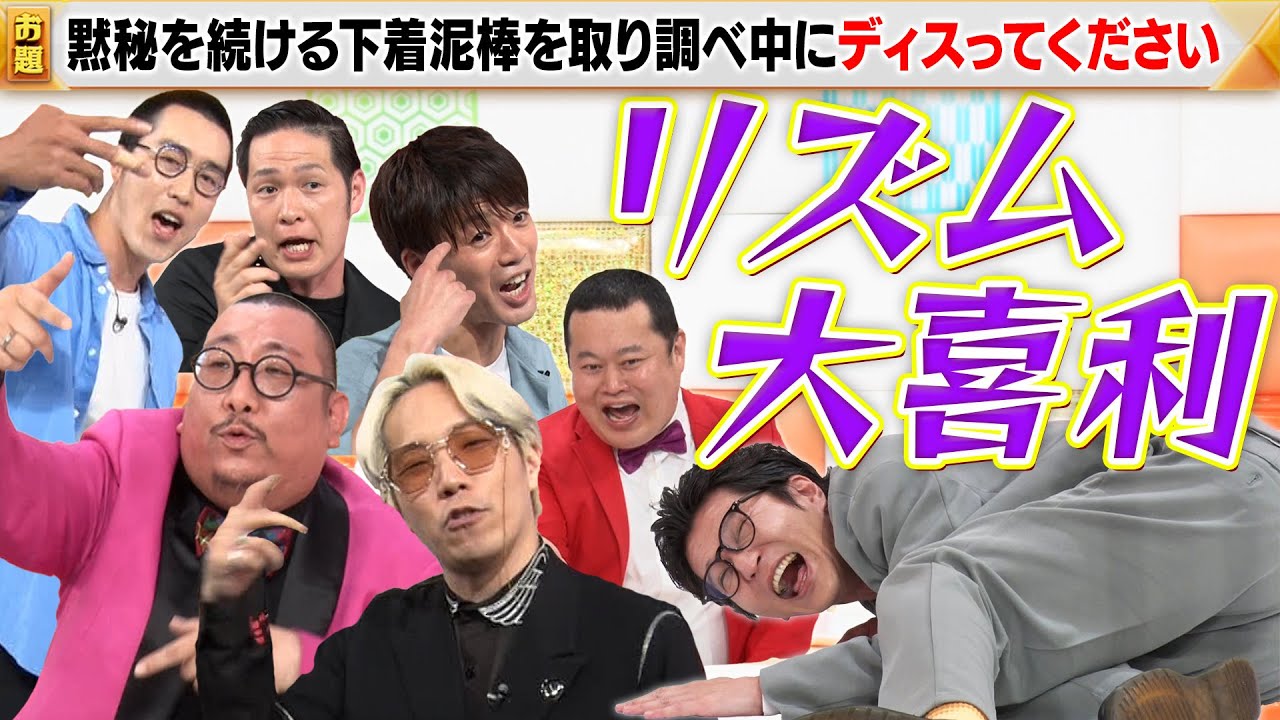 【リズム大喜利】街裏ぴんく×リンダカラー∞Den×アイロンヘッド×溝上たんぼ！波乱のラップ大喜利に注目！MCモグライダー#まいにち大喜利