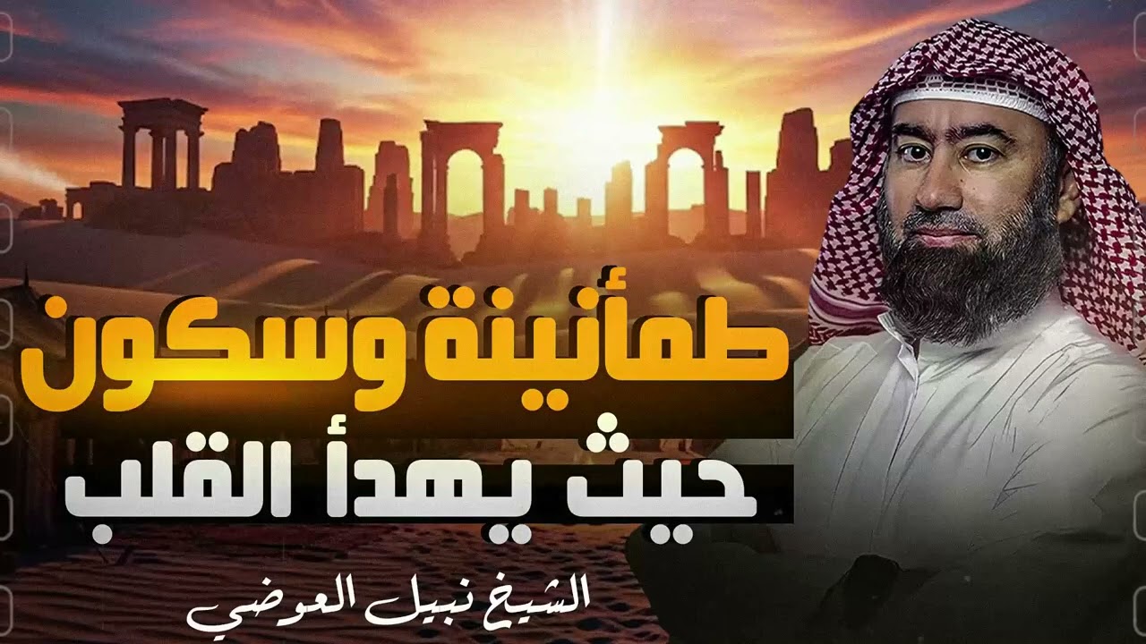 أجمل القصص العجيبة التي هزّت القلوب | قصص مؤثرة قبل النوم – الشيخ نبيل العوضي