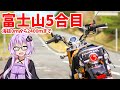 【Monkey125】富士山5合目【VOICEROID車載】