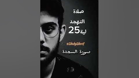 تِلاوة نادرة هادئة😌||سورة السجدة(كاملة)"بدون مؤثرات صوتيه"د.اسلام صبحي صلاة التهجد ليلة25رمضان1443ه