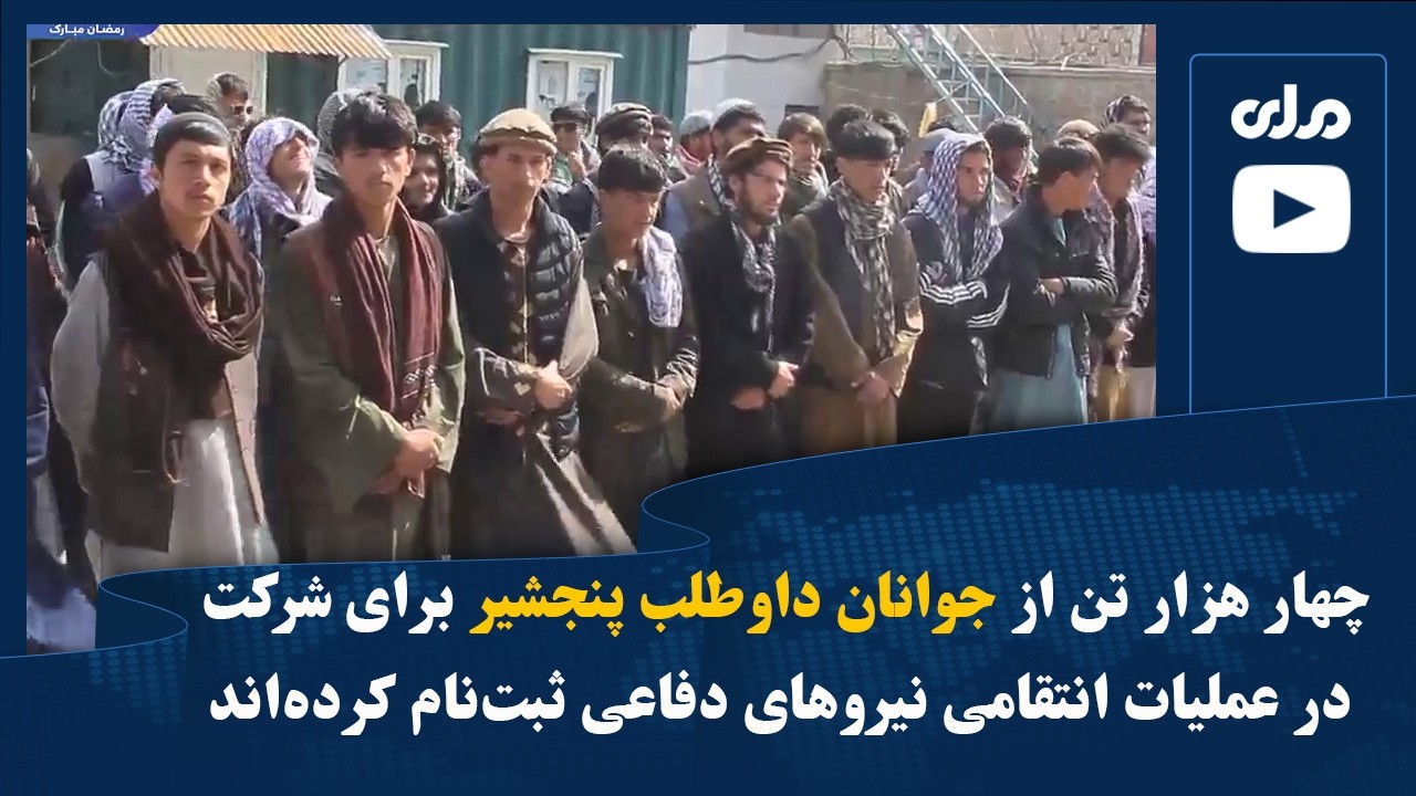 چهار هزار تن از جوانان داوطلب پنجشیر برای شرکت در عمـ‌لیات انتقامی نیروهای دفاعی ثبت‌نام کرده‌اند