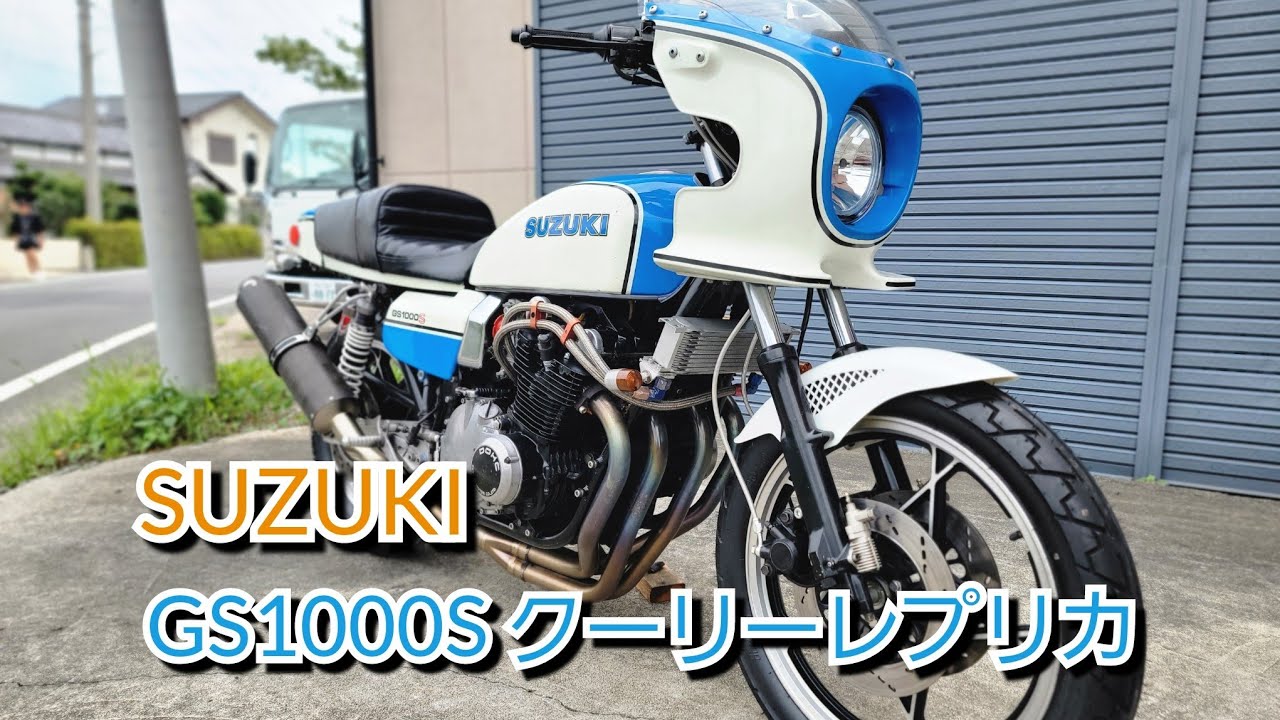 SUZUKI GS1000S クーリーレプリカ 青白のカッコいいバイク❕ 珍しく 