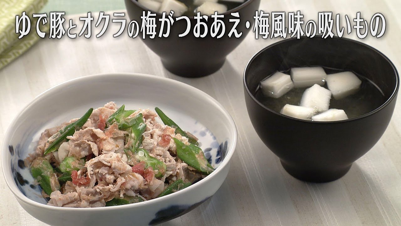 ゆで豚とオクラの梅がつおあえ・梅風味の吸いもの（2025年5月23日放送）【３分クッキング公式】