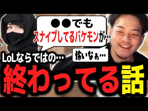 他のゲームではなかなか遭遇しない、LoLならではの終わってる話をたぬき忍者から聞くボドカ【ボドカ／切り抜き】