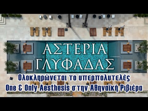 Αστέρια Γλυφάδας | Ολοκληρώνεται το υπερπολυτελές One & Only Aesthesis στην Αθηναϊκή Ριβιέρα